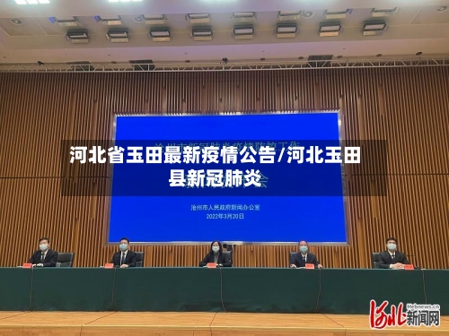 河北省玉田最新疫情公告/河北玉田县新冠肺炎-第1张图片