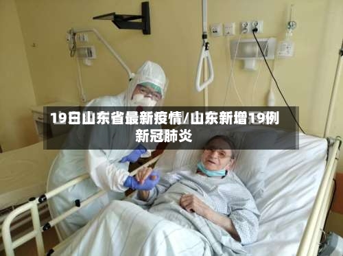 19日山东省最新疫情/山东新增19例新冠肺炎-第1张图片
