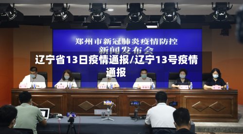 辽宁省13日疫情通报/辽宁13号疫情通报-第3张图片