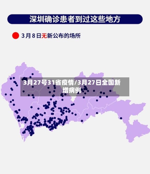 3月27号31省疫情/3月27日全国新增病例-第2张图片