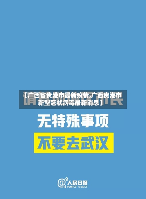 【广西省贵港市最新疫情,广西贵港市新型冠状病毒最新消息】-第1张图片