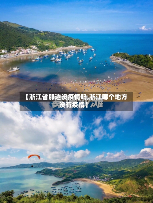 【浙江省那边没疫情吗,浙江哪个地方没有疫情】-第2张图片
