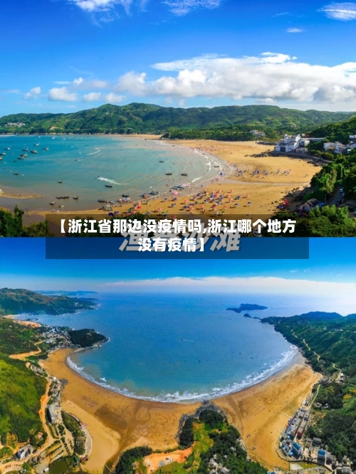 【浙江省那边没疫情吗,浙江哪个地方没有疫情】-第1张图片