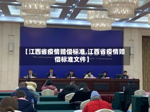 【江西省疫情赔偿标准,江西省疫情赔偿标准文件】-第1张图片
