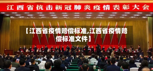 【江西省疫情赔偿标准,江西省疫情赔偿标准文件】-第3张图片