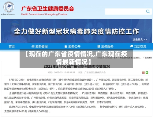 【现在的广东省疫情情况,广东现在疫情最新情况】-第2张图片