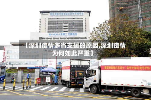 【深圳疫情多省支援的原因,深圳疫情为何如此严重】-第2张图片