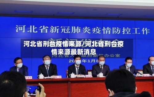 河北省刑台疫情来源/河北省刑台疫情来源最新消息-第3张图片