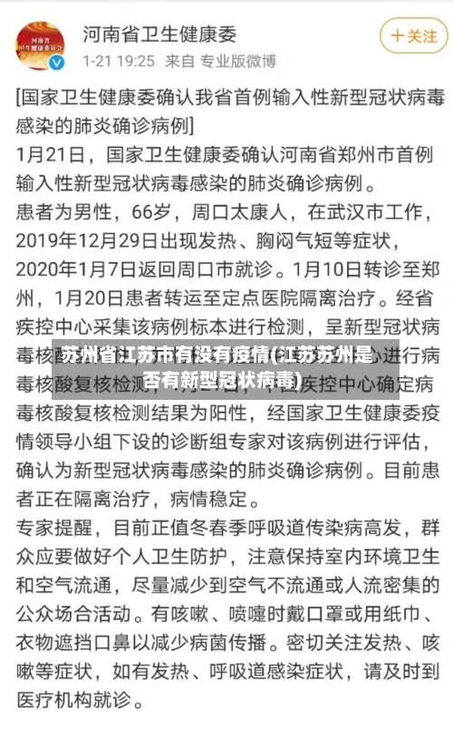 苏州省江苏市有没有疫情(江苏苏州是否有新型冠状病毒)-第1张图片