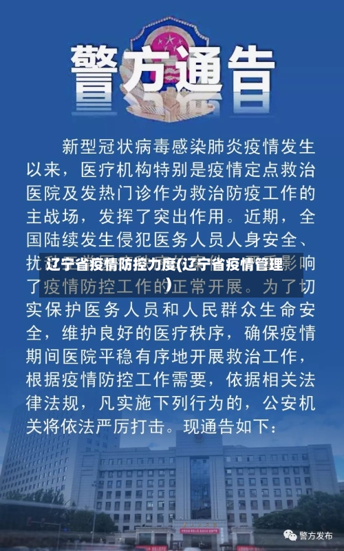 辽宁省疫情防控力度(辽宁省疫情管理)-第1张图片
