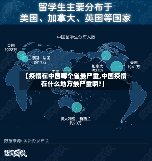【疫情在中国哪个省最严重,中国疫情在什么地方最严重啊?】-第1张图片