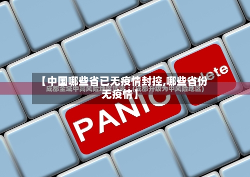 【中国哪些省已无疫情封控,哪些省份无疫情】-第2张图片