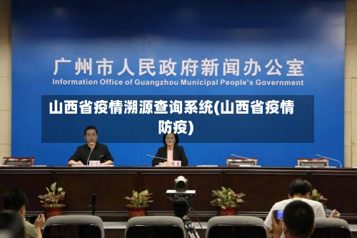 山西省疫情溯源查询系统(山西省疫情防疫)-第3张图片