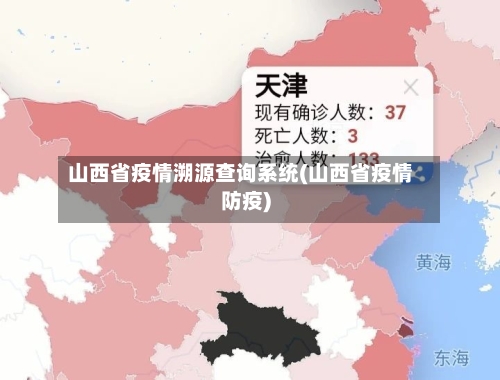山西省疫情溯源查询系统(山西省疫情防疫)-第1张图片