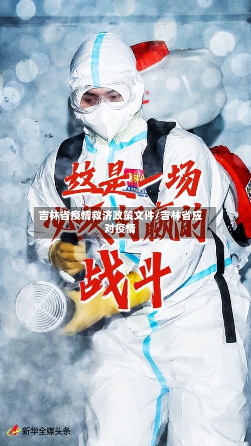 吉林省疫情救济政策文件/吉林省应对疫情-第2张图片