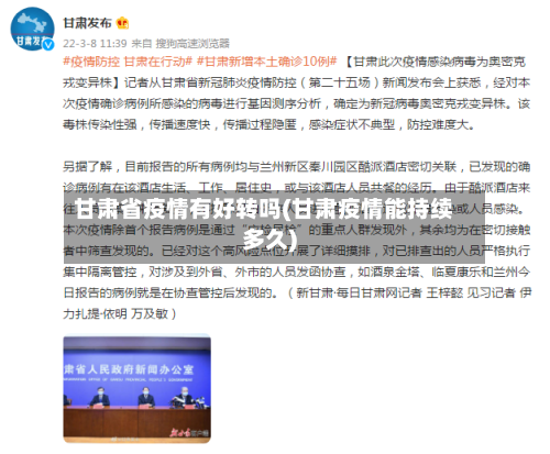 甘肃省疫情有好转吗(甘肃疫情能持续多久)-第3张图片
