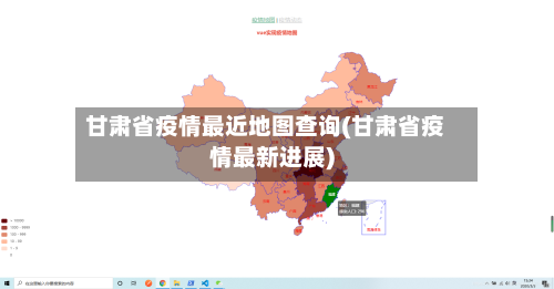 甘肃省疫情最近地图查询(甘肃省疫情最新进展)-第1张图片