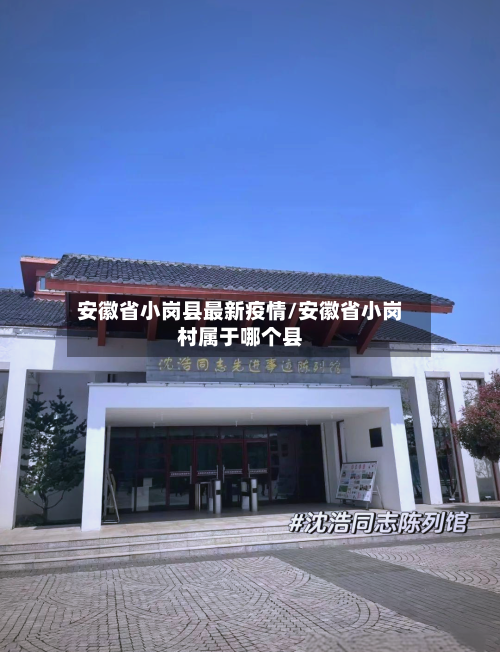 安徽省小岗县最新疫情/安徽省小岗村属于哪个县-第2张图片