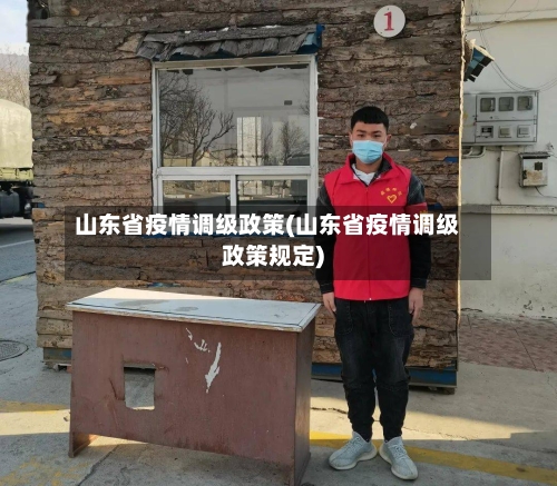 山东省疫情调级政策(山东省疫情调级政策规定)-第1张图片