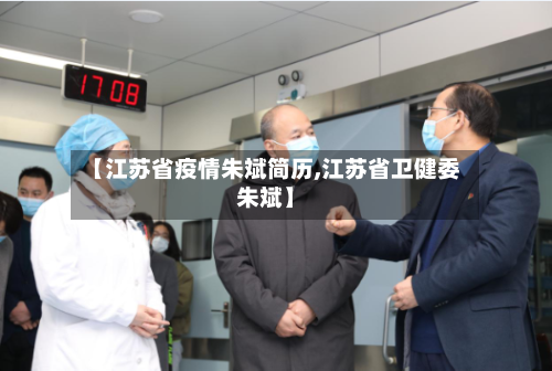 【江苏省疫情朱斌简历,江苏省卫健委朱斌】-第1张图片