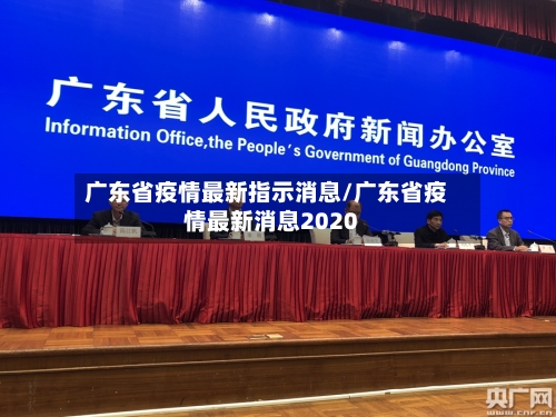 广东省疫情最新指示消息/广东省疫情最新消息2020-第3张图片