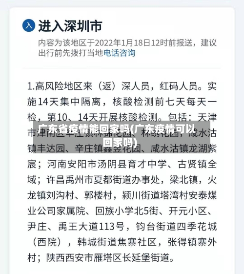 广东省疫情能回家吗(广东疫情可以回家吗)-第1张图片