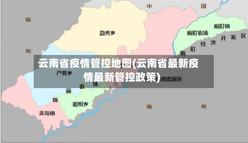 云南省疫情管控地图(云南省最新疫情最新管控政策)-第1张图片