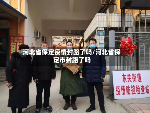 河北省保定疫情封路了吗/河北省保定市封路了吗-第2张图片