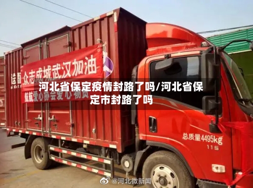 河北省保定疫情封路了吗/河北省保定市封路了吗-第1张图片