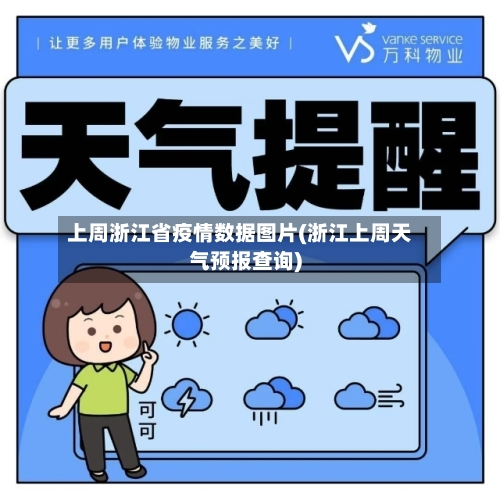 上周浙江省疫情数据图片(浙江上周天气预报查询)-第2张图片