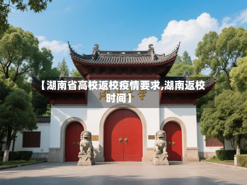 【湖南省高校返校疫情要求,湖南返校时间】-第3张图片