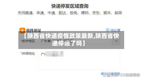 【陕西省快递疫情政策最新,陕西省快递停运了吗】-第1张图片