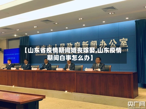 【山东省疫情期间婚丧嫁娶,山东疫情期间白事怎么办】-第2张图片
