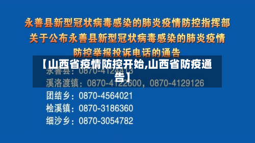 【山西省疫情防控开始,山西省防疫通告】-第1张图片
