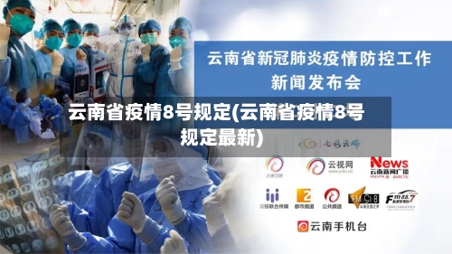 云南省疫情8号规定(云南省疫情8号规定最新)-第1张图片