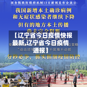 【辽宁省今日疫情快报最新,辽宁省今日疫情通报】-第1张图片