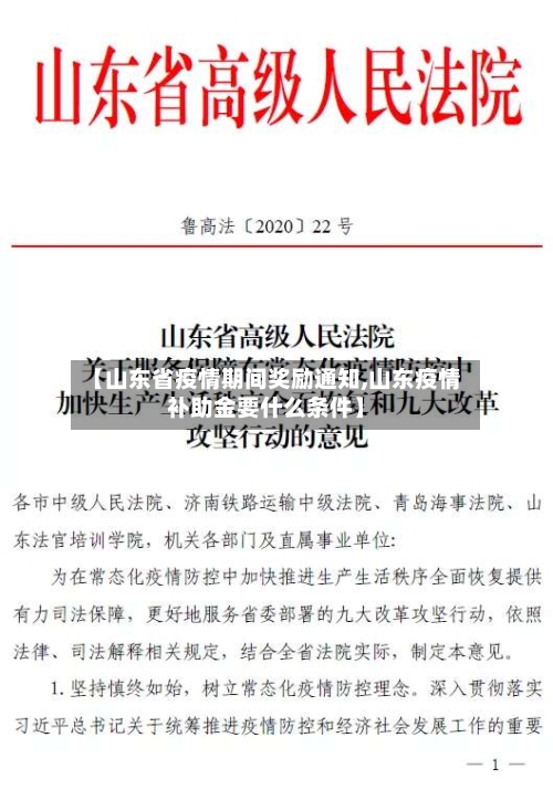 【山东省疫情期间奖励通知,山东疫情补助金要什么条件】-第1张图片