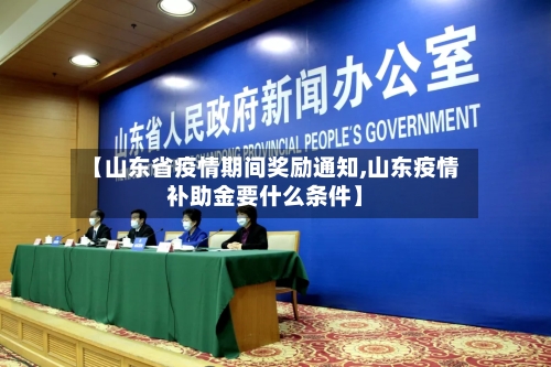 【山东省疫情期间奖励通知,山东疫情补助金要什么条件】-第2张图片