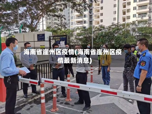 海南省崖州区疫情(海南省崖州区疫情最新消息)-第1张图片