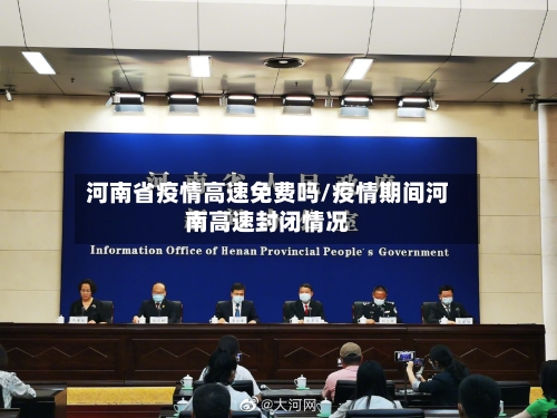 河南省疫情高速免费吗/疫情期间河南高速封闭情况-第1张图片