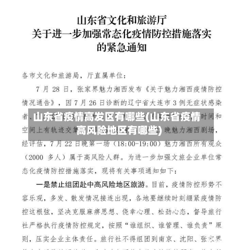 山东省疫情高发区有哪些(山东省疫情高风险地区有哪些)-第1张图片
