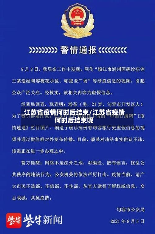 江苏省疫情何时后结束/江苏省疫情何时后结束呢-第1张图片