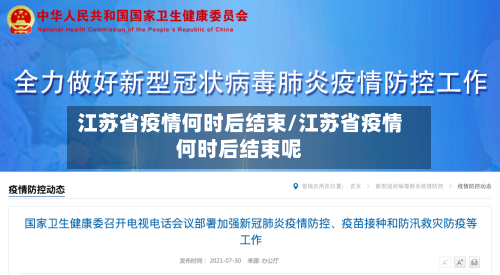 江苏省疫情何时后结束/江苏省疫情何时后结束呢-第3张图片