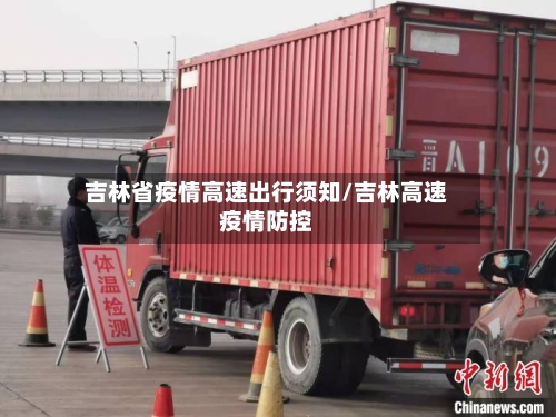 吉林省疫情高速出行须知/吉林高速疫情防控-第3张图片