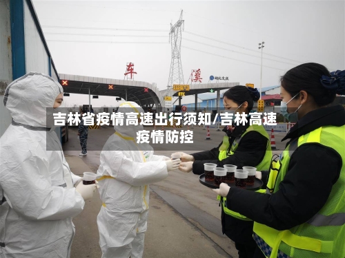 吉林省疫情高速出行须知/吉林高速疫情防控-第2张图片