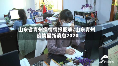 山东省青州疫情情报图表/山东青州疫情最新消息2020-第1张图片