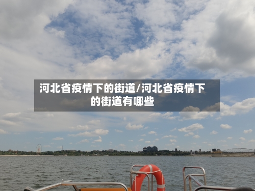 河北省疫情下的街道/河北省疫情下的街道有哪些-第1张图片