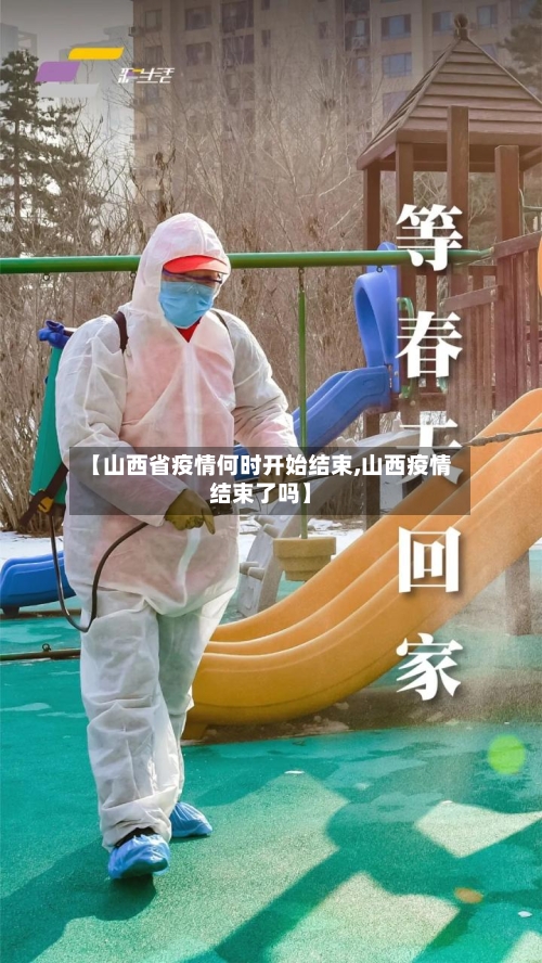 【山西省疫情何时开始结束,山西疫情结束了吗】-第2张图片