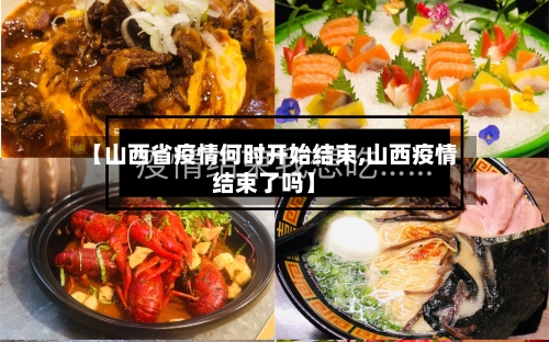 【山西省疫情何时开始结束,山西疫情结束了吗】-第3张图片