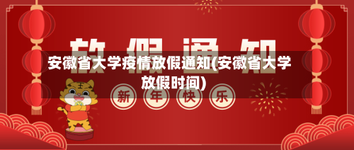 安徽省大学疫情放假通知(安徽省大学放假时间)-第3张图片